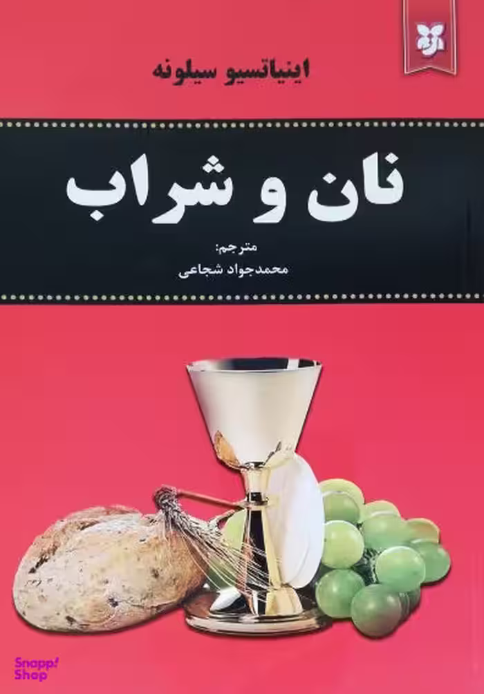 نان و شراب