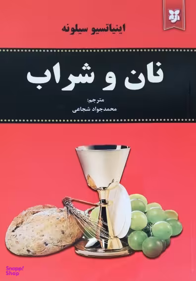نان و شراب