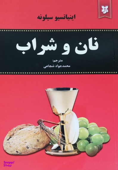 نان و شراب