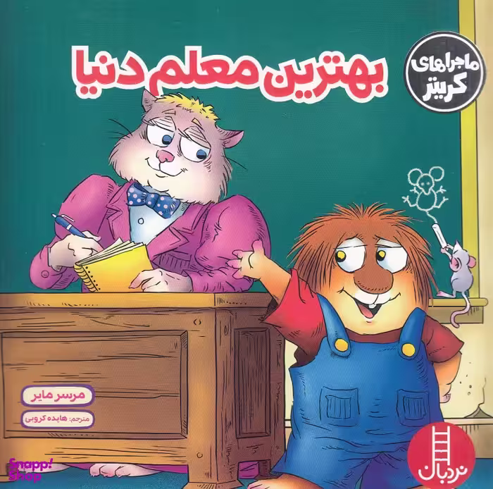 کتاب بهترین معلم دنیا اثر مرسر مایر انتشارات فنی ایران