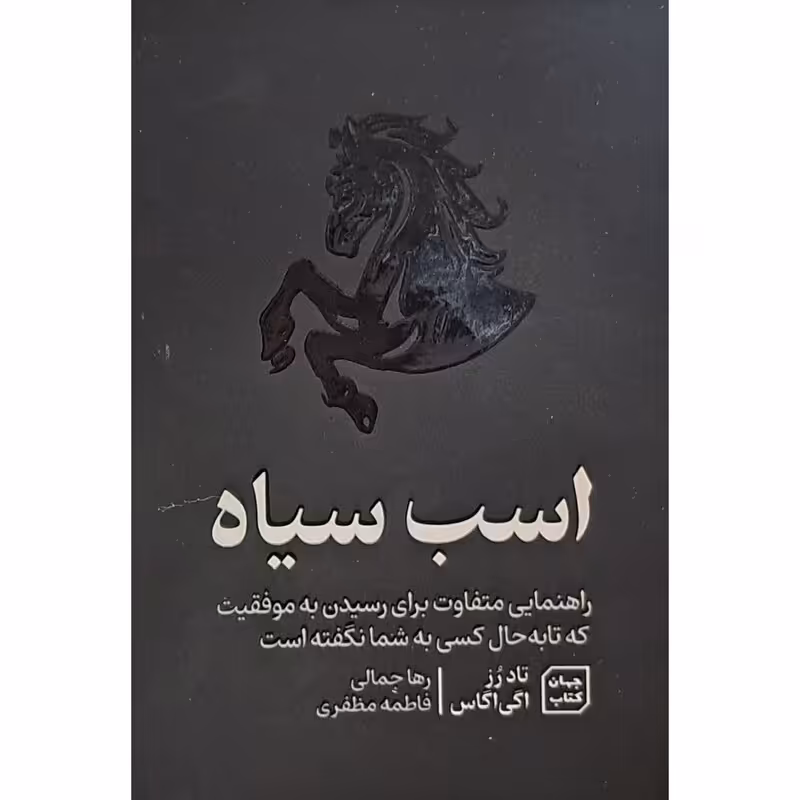 اسب سیاه اثر تاد رز و اگی اگاس نشر آثار نور