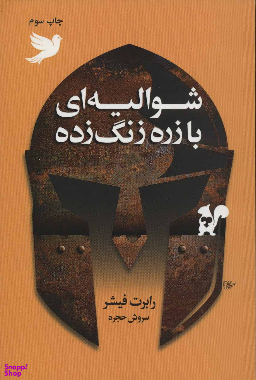 شوالیه ای بازره زنگ زده