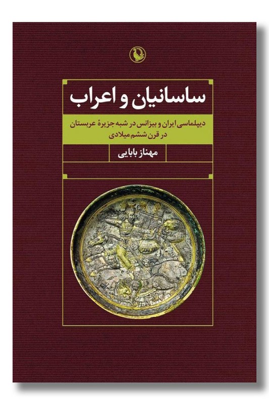 کتاب ساسانیان و اعراب