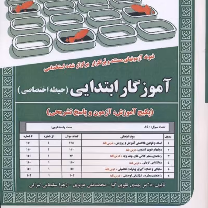 کتاب استخدامی آموزگار ابتدایی حیطه اختصاصی