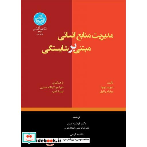 کتاب مدیریت منابع انسانی مبتنی بر شایستگی 3961 اثر دیوید دوبورا