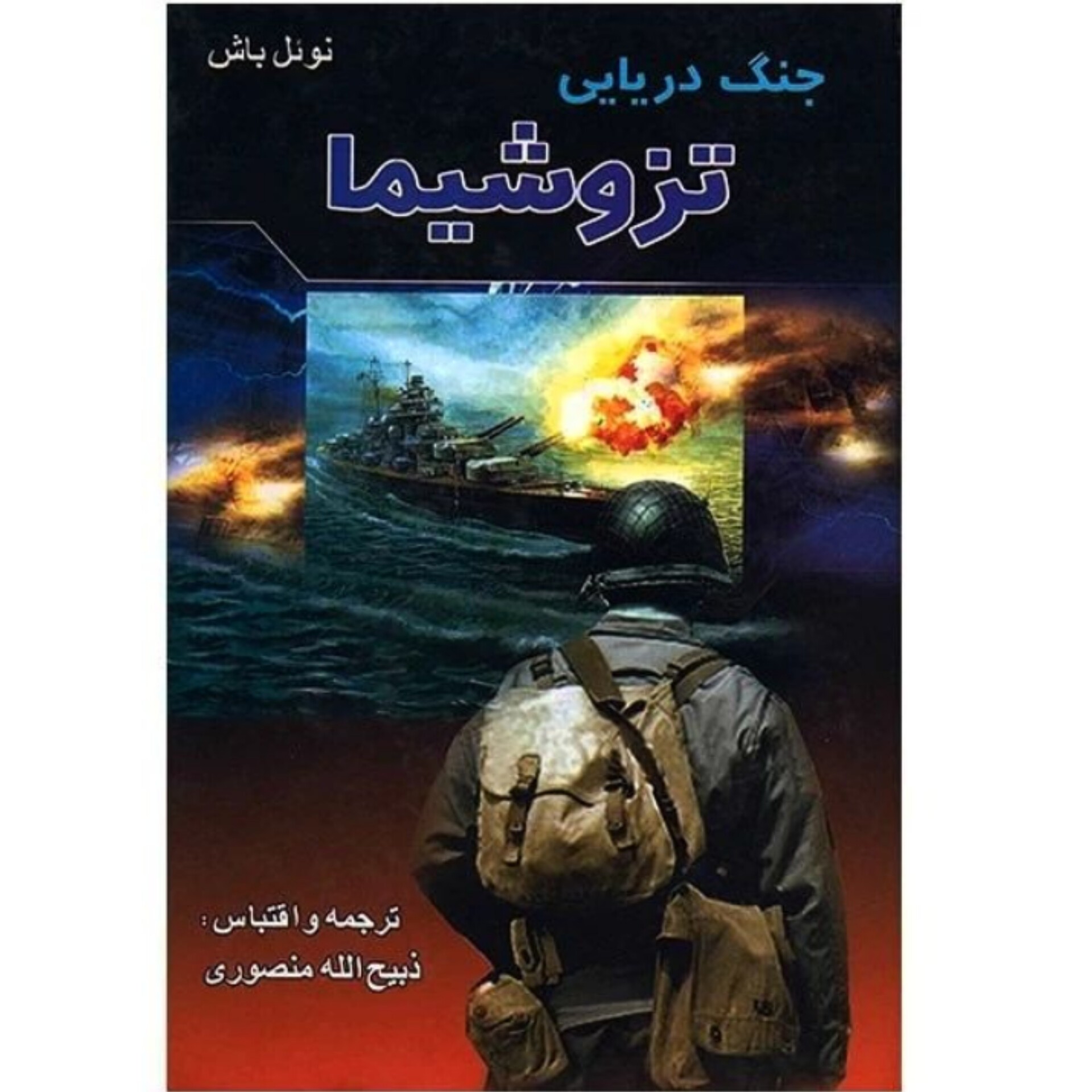 کتاب جنگ دریایی تزوشیما ترجمه ذبیح الله منصوری