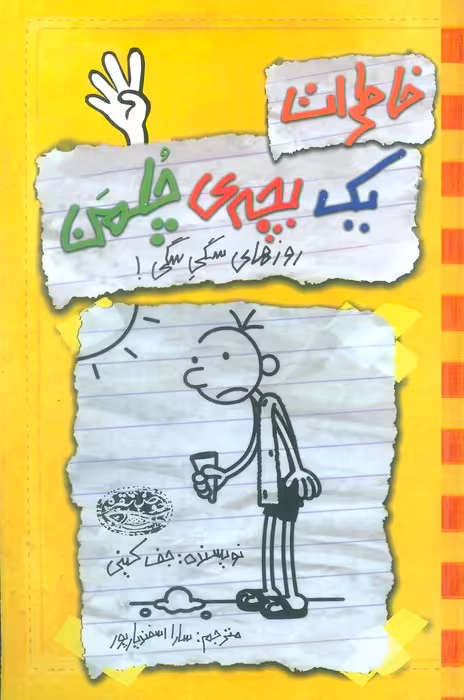خاطرات 1 بچه ی چلمن 4 (روزهای سگی سگی!)