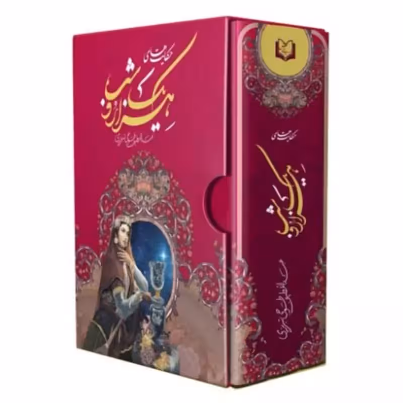 102664-کتاب نفیس هزار و یک شب وزیری تحریر سلفون قابدار-پدیده دانش