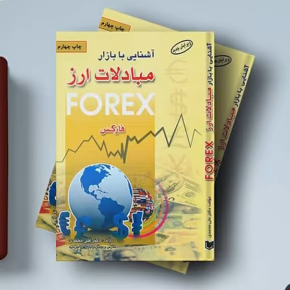 آشنایی با بازار مبادلات ارز فارکس