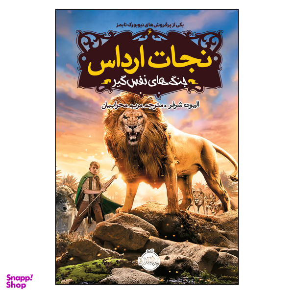 کتاب نجات ارداس، جنگ های نفس گیر اثر الیوت شرفر نشر پرتقال جلد 6