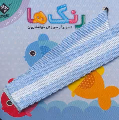 رنگ ها (اولین کتاب من)،(2زبانه)
