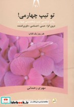 قیمت و خرید کتاب دانشگاه زندگی 70 تو تیپ چهارمی | ایده بوک