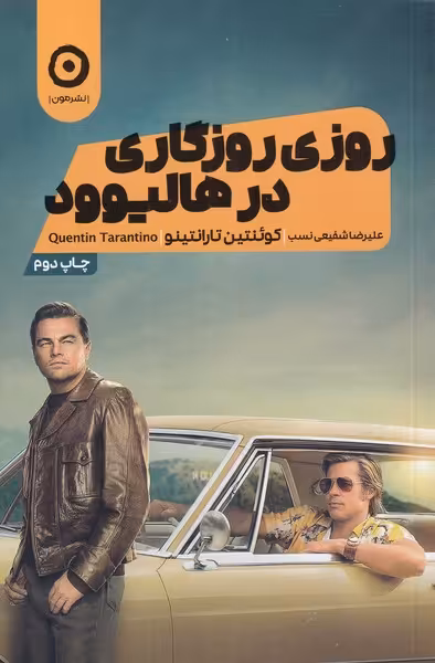 کتاب روزی روزگاری در هالیوود اثر کوئنتین تارانتینو