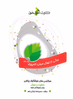 سرگرمی های خوشگوار ریاضی خوشخوان (جلد اول) | چی بخونم