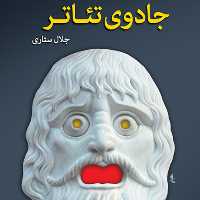 جادوی تئاترThe Magic of Theater جلال ستاری ادبیات نمایشی نشر مرکز