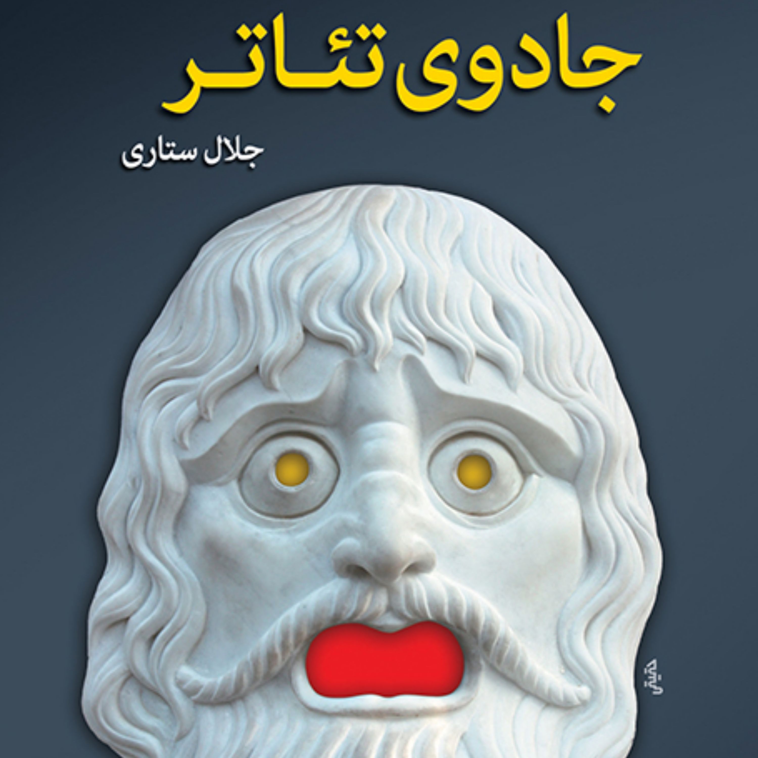 جادوی تئاترThe Magic of Theater جلال ستاری ادبیات نمایشی نشر مرکز