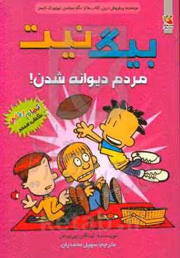 کتاب بیگ نیت 7 اثر لینکلن پی یرس ترجمه سهیل محمدیان