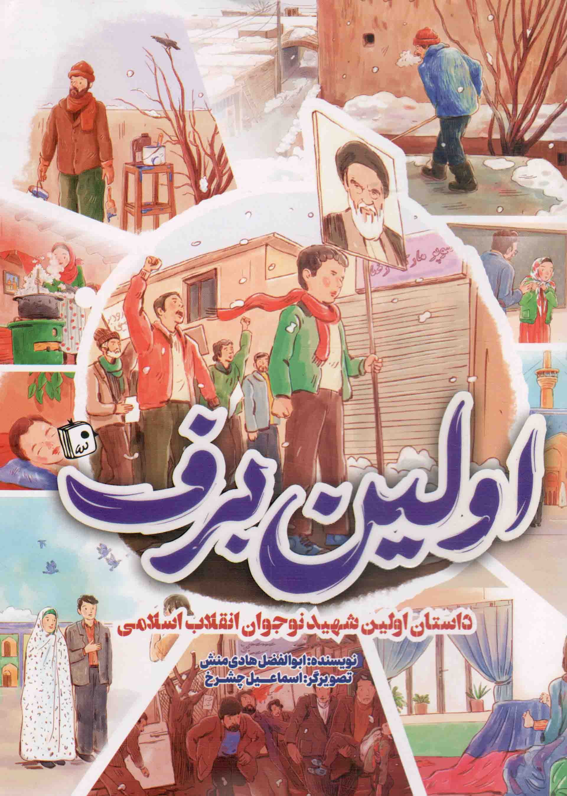 اولین برف - (داستان اولین شهید نوجوان انقلاب اسلامی شهید حیدر رضایی)