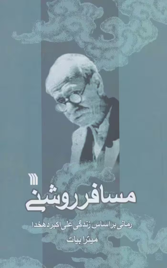 کتاب مسافر روشنی