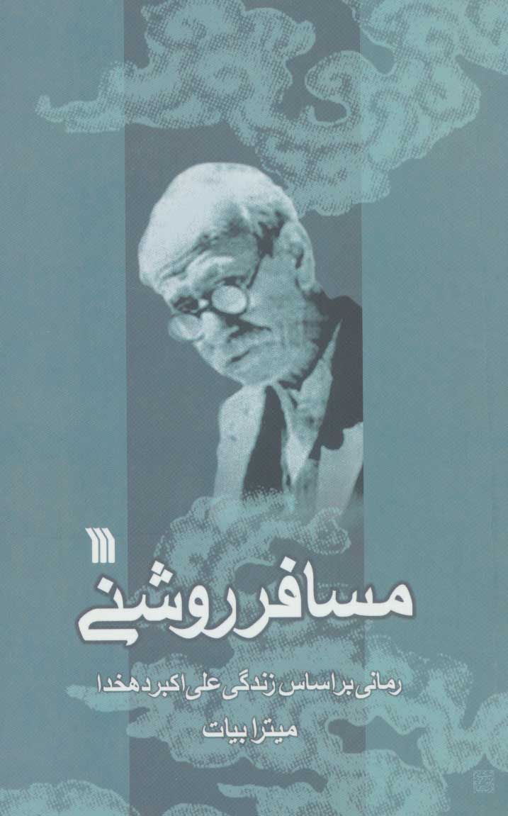 کتاب مسافر روشنی