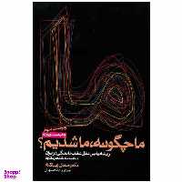 کتاب ما چگونه ما شدیم اثر صادق زیباکلام انتشارات روزنه
