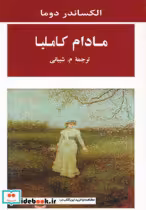 قیمت و خرید کتاب مادام کاملیا نشر جامی | ایده بوک