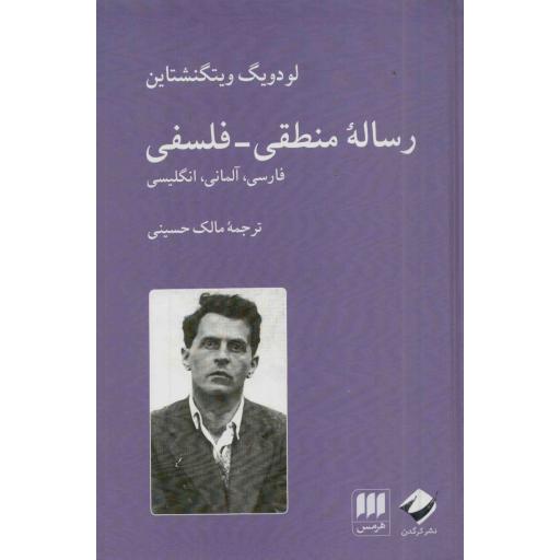 رساله منطقی فلسفی
