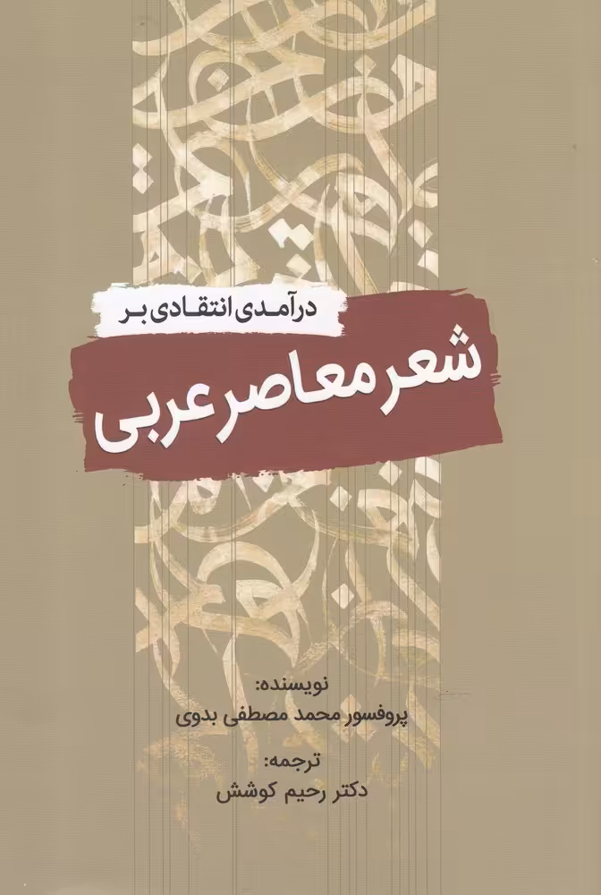 کتاب درآمدی انتقادی بر شعر معاصر عربی