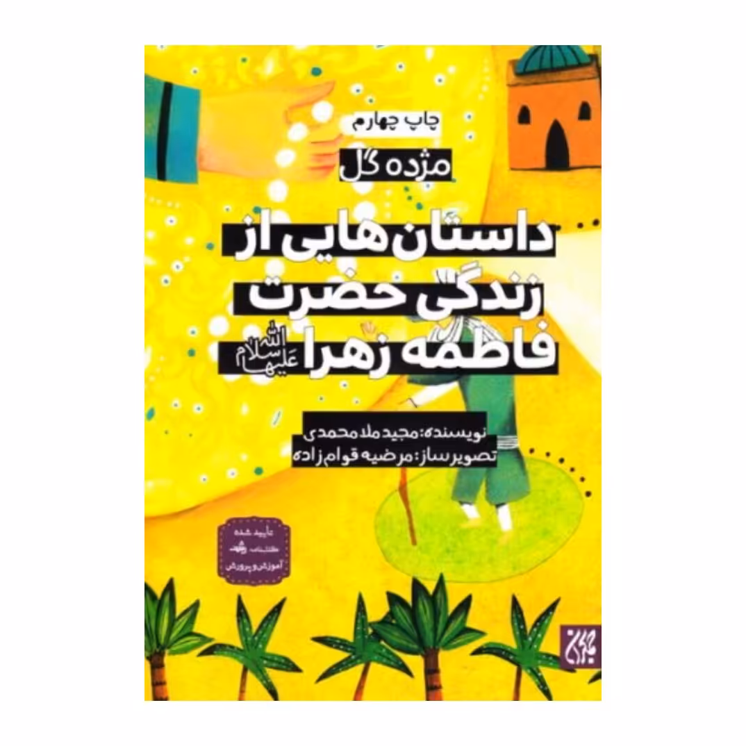 کتاب مژده گل داستان هایی از زندگی حضرت فاطمه (سلام الله علیها)مجید ملامحمدی