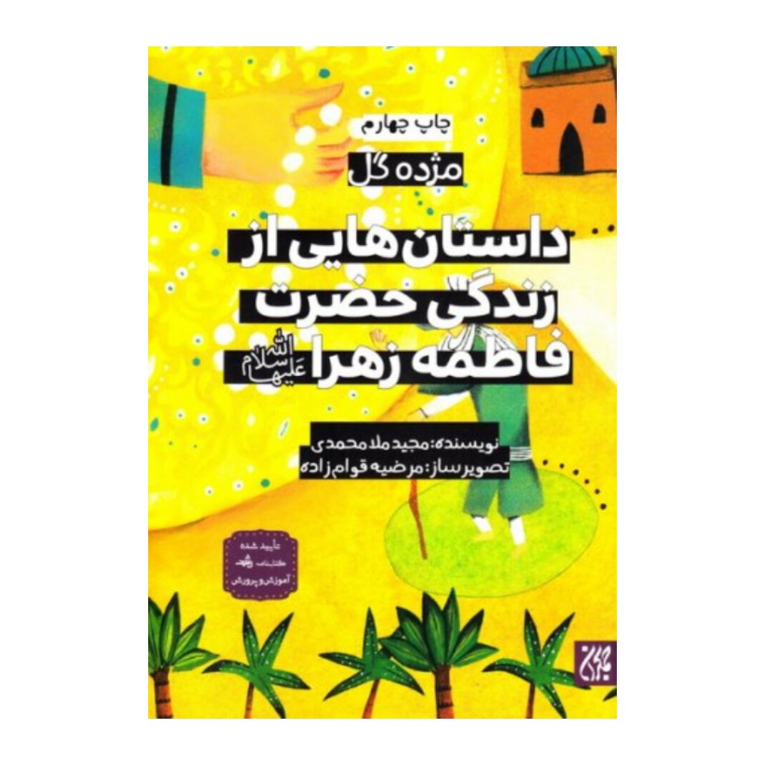 کتاب مژده گل داستان هایی از زندگی حضرت فاطمه (سلام الله علیها)مجید ملامحمدی