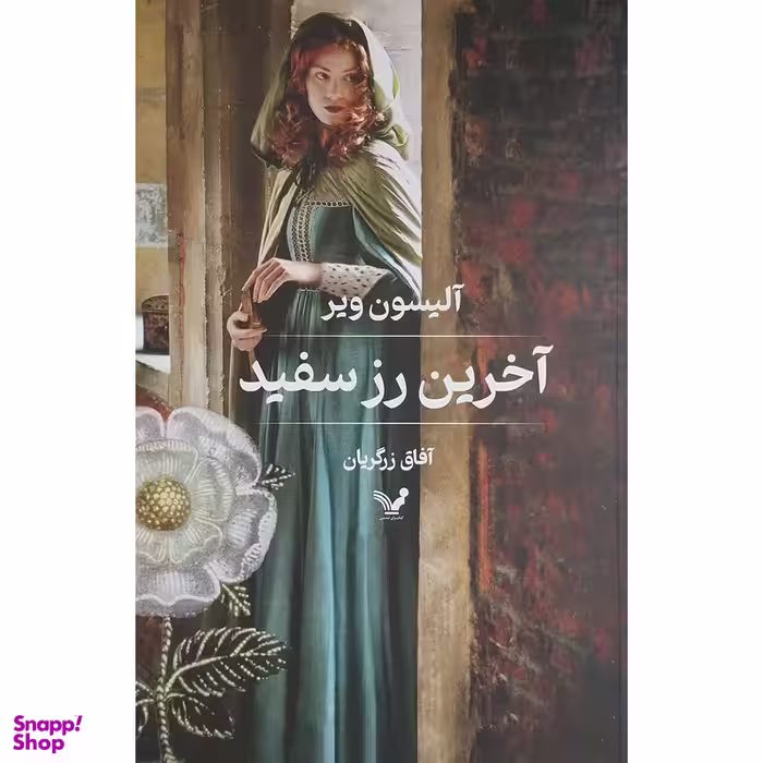 کتاب آخرين رز سفيد اثر آلیسون ویر انتشارات کتابسرای تندیس