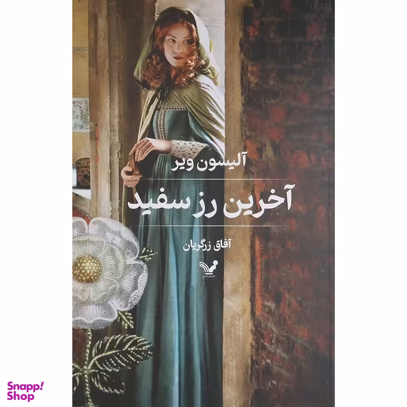 کتاب آخرين رز سفيد اثر آلیسون ویر انتشارات کتابسرای تندیس