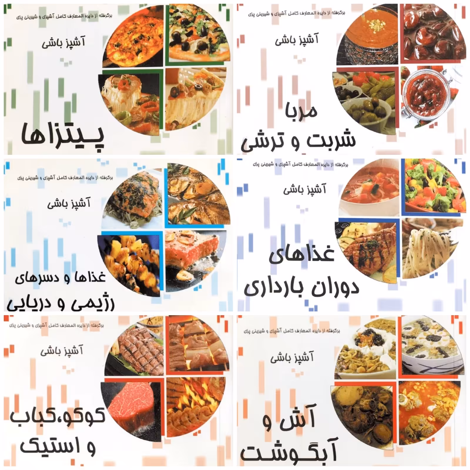 مجموعه 6 جلدی کتابچه های آشپز باشی 