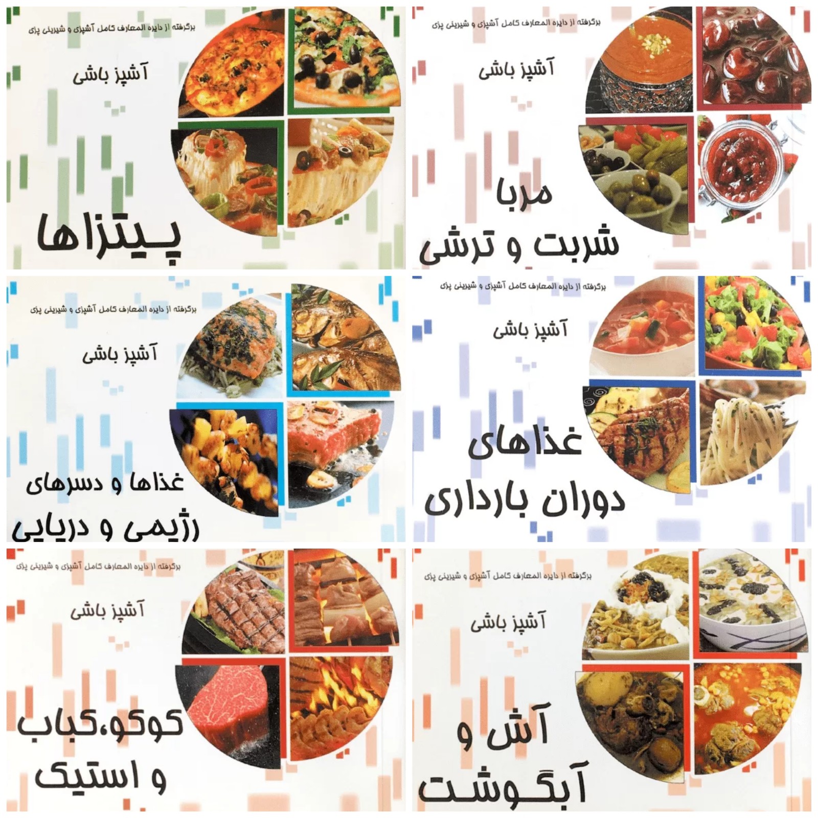 مجموعه 6 جلدی کتابچه های آشپز باشی