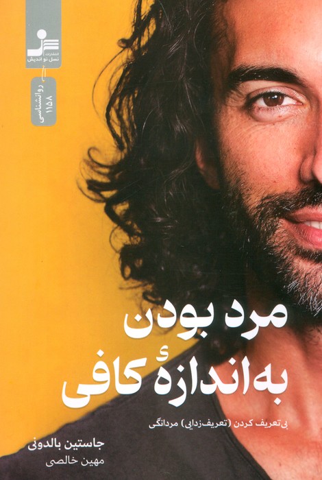مرد بودن به اندازه کافی (بی تعریف کردن (تعریف زدایی) مردانگی) - ناشربوک | خرید آنلاین کتاب