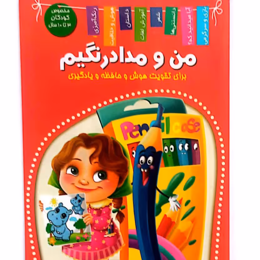 کتاب کودک من و مداد رنگیم
