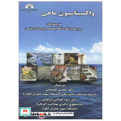 واکسیناسیون ماهی