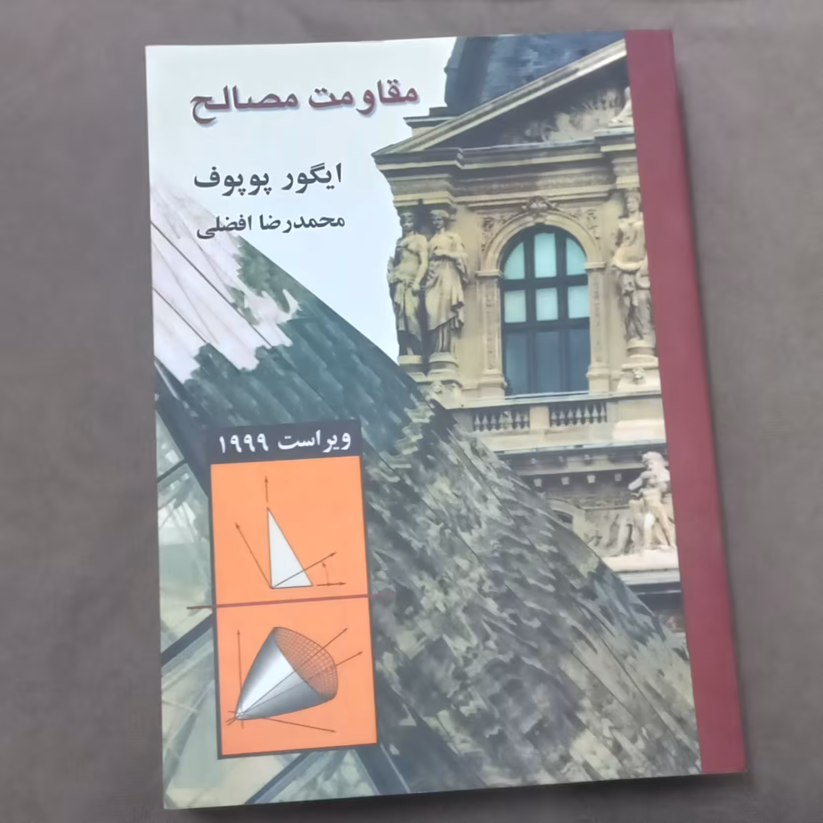 کتاب مقاومت مصالح اثر ایگور پوپوف و ترجمه محمدرضا افضلی ویراست 1999 نشر کتاب دانشگاهی