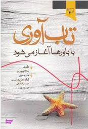 تاب آوری با باورها آغاز می شوند