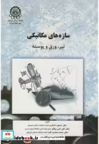 قیمت و خرید کتاب سازه های مکانیکی تیر اثر محمود شاکری | ایده بوک