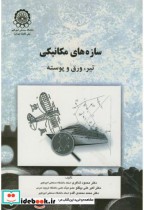 قیمت و خرید کتاب سازه های مکانیکی تیر اثر محمود شاکری | ایده بوک