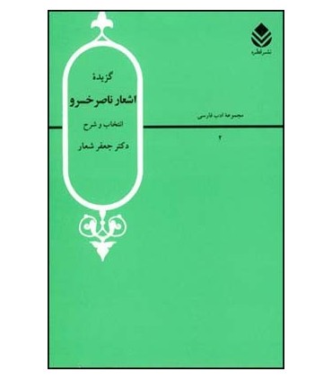 کتاب گزیده اشعار ناصر خسرو