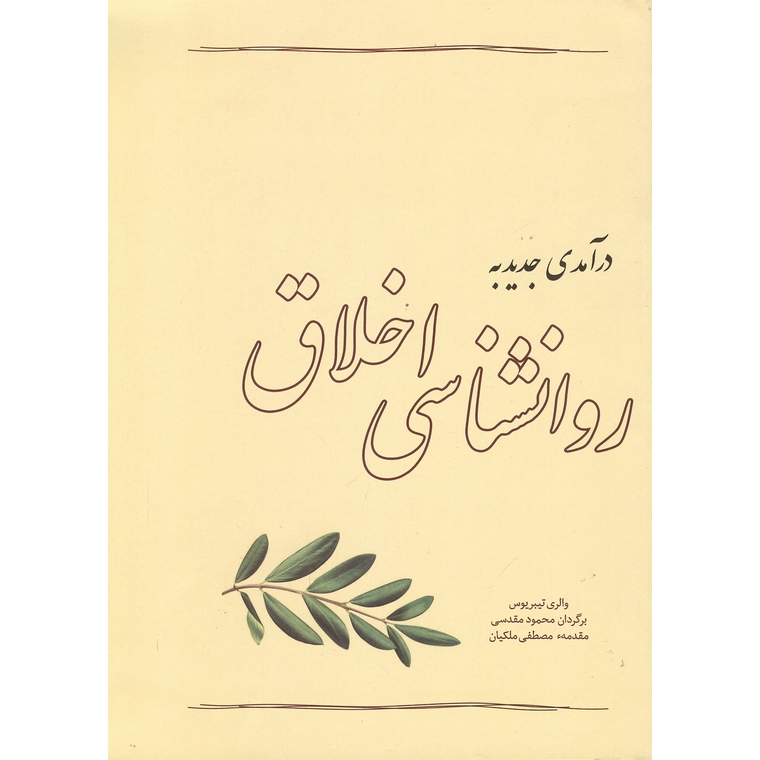 درآمدی جدید به روانشناسی اخلاق