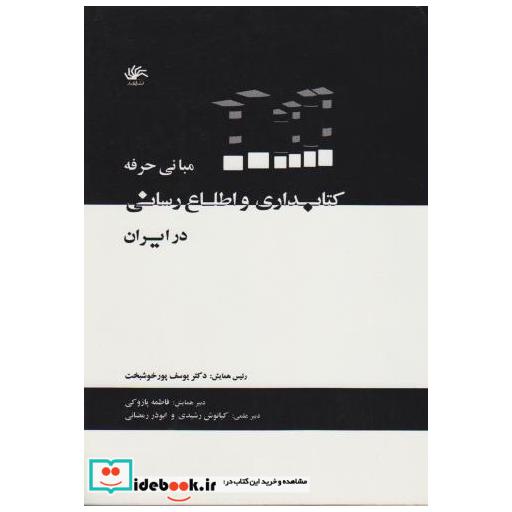 کتاب مبانی حرفه کتابداری و اطلاع رسانی در ایران اثر یوسف پورخوشبخت