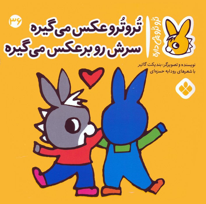 تروترو چی داره 36 (تروترو عکس می گیره سرش رو برعکس می گیره)،(گلاسه) - ناشربوک | خرید آنلاین کتاب