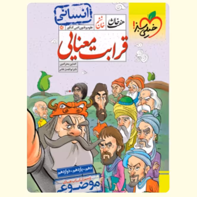 قرابت معنایی رشته انسانی هفت خان خیلی سبز