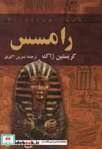 قیمت و خرید کتاب ادامه سینوهه اثر کریستین ژاک | ایده بوک