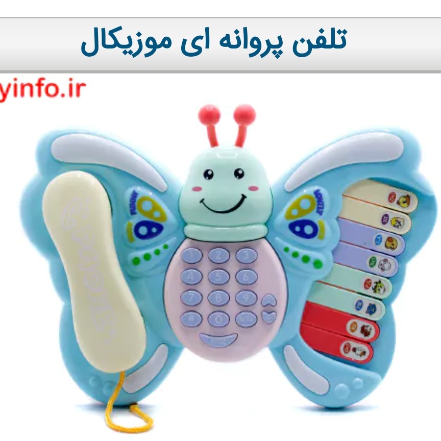 تلفن پروانه ای موزیکال