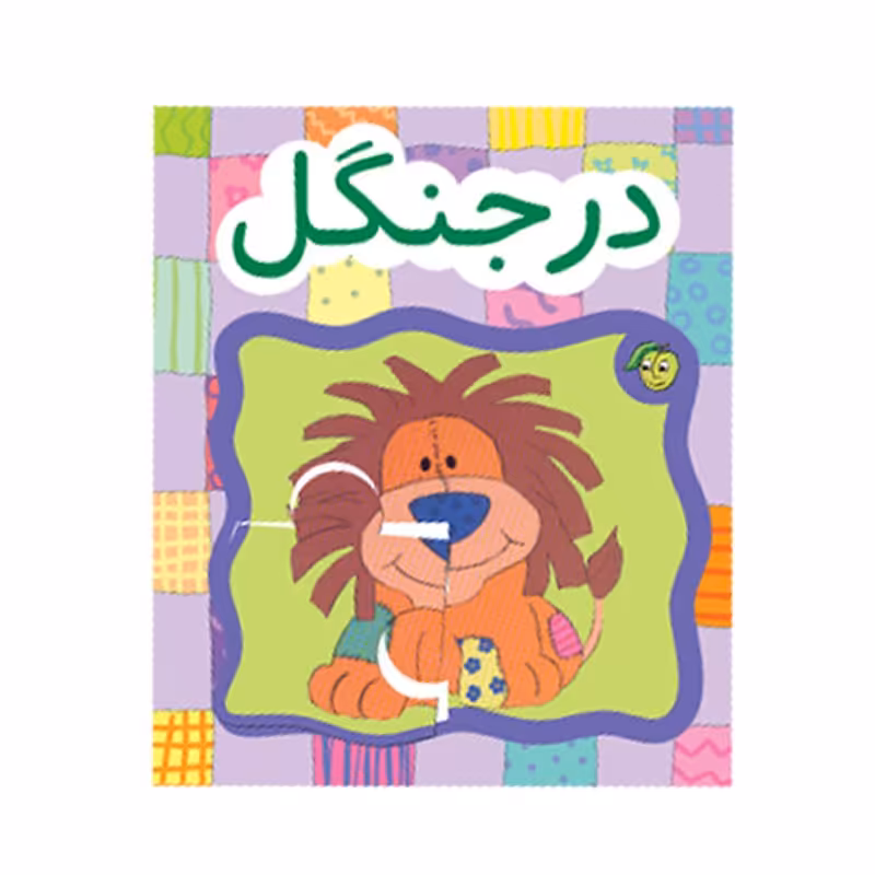 کتاب  کودک پازل در جنگل کد 671187