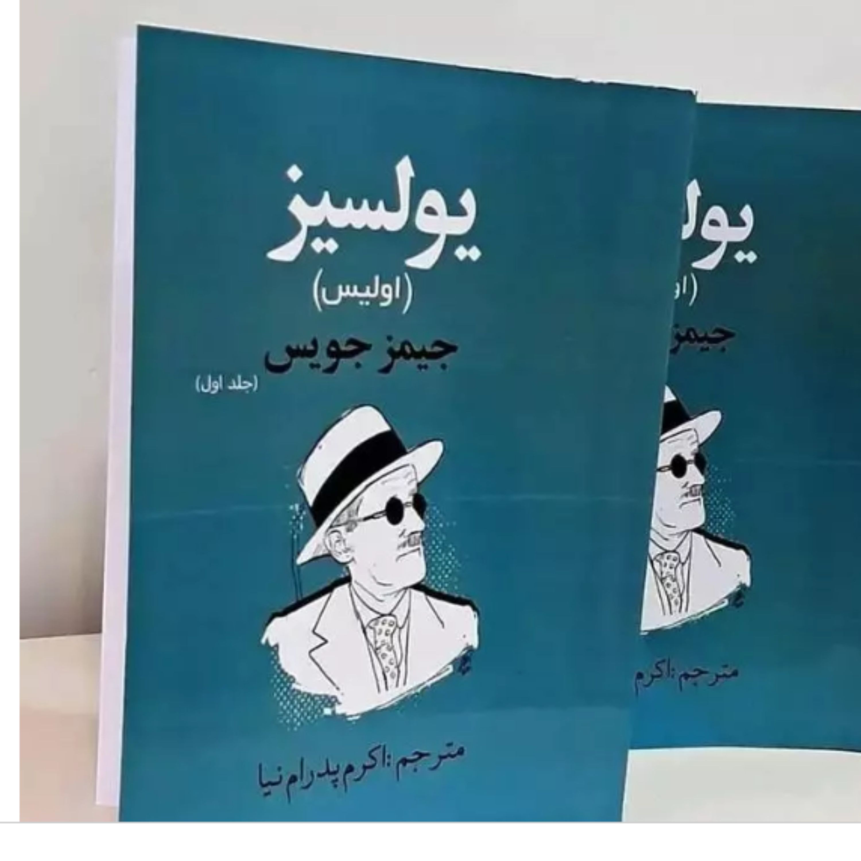 کتاب دو جلدی یولسیز ( اولیس ) اثر جیمز جویس ترجمه اکرم پدرام نیا